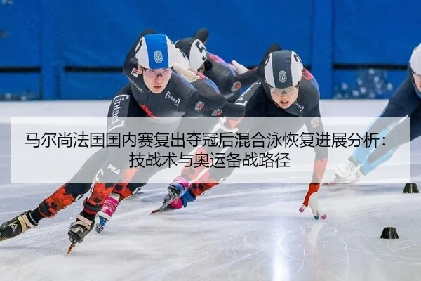 ma-er-shang-fa-guo-guo-nei-sai-fu-chu-duo-guan-hou-hun-he-yong-hui-fu-jin-zhan-fen-xi-ji-zhan-shu-yu-ao-yun-bei-zhan-lu-2-569.jpg