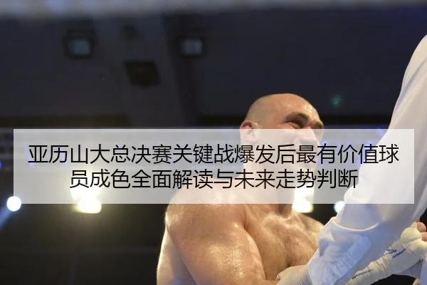 ya-li-shan-da-zong-jue-sai-guan-jian-zhan-bao-fa-hou-zui-you-jia-zhi-qiu-yuan-cheng-se-quan-mian-jie-du-yu-wei-lai-zou-2-441.jpg
